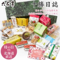 六花亭 詰め合わせ 十勝日誌 ギフト プレゼント 贈り物 バターサンド キャラメル バターケーキ ビスケット クッキー 母の日 遅れてごめん