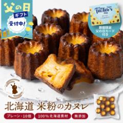 【遅れてごめんね 父の日ギフト対応】カヌレ ギフト 米粉 カヌレ 10個セット 無添加 スイーツ お菓子 焼き菓子 お取り寄せ 人気 スイーツ