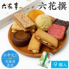 【三太郎の日】【ポイント10倍】 六花亭 詰め合わせ 六花撰 10個入 北海道 スイーツ ギフト プレゼント マルセイ バターサンド 大平原 チ