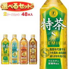 サントリー 伊右衛門 特保シリーズ【特茶・特茶カフェインゼロ・特茶ジャスミン・特茶ほうじ茶】選べる2ケースセット 500mlペットボトル