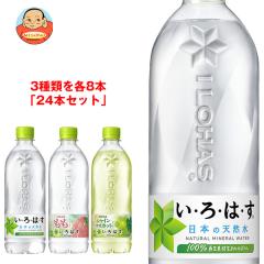 コカコーラ いろはすシリーズ 詰め合わせセット 540mlペットボトル×24(3種×8)本入| 送料無料
