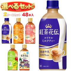 コカコーラ 紅茶花伝 シリーズ 選べる2ケースセット 440mlペット