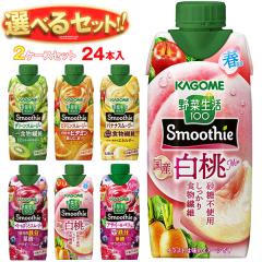 カゴメ 野菜生活100 Smoothie(スムージー) 選べる2ケースセット 330ml