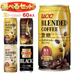 UCC ブレンドコーヒー・MAJOR 選べる2ケースセット 185g缶×60(30×2)本