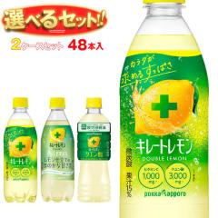 ポッカサッポロ キレートレモンシリーズ 選べる2ケースセット 490ml