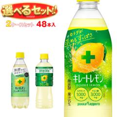 ポッカサッポロ キレートレモンシリーズ 選べる2ケースセット 490ml