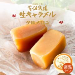 生キャラメル ドライ 夕張メロン 64g【2個セット】花畑牧場 送料無料 レターパック便 北海道産 スイーツ  プレゼント 贈り物 お土産 手土