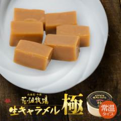 花畑牧場 生キャラメル ドライ極 72g【2個セット】送料無料 同梱不可 北海道産 スイーツ 手造り とろける プレゼント 贈り物 お土産 ご当