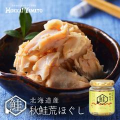 北海大和 北海道産秋鮭荒ほぐし 70g【3個セット】鮭フレーク 送料無料 ご飯のお供に おにぎりの具 お土産 ギフト