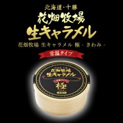 花畑牧場 生キャラメル ドライ極 72g 北海道産 スイーツ 手造り とろける プレゼント 贈り物 お土産 手土産 ギフト バレンタイン