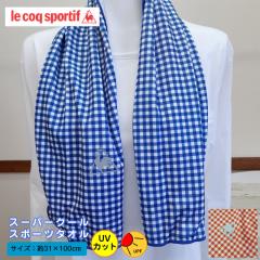 �y�݌Ɍ���z�����΍�ɁI�X�[�p�[�N�[���^�I���I ��31�~100cm �X�|�[�c�^�I�� lecoqsportif ���R�b�N �Ђ���^�I�� �G�炵�ĐU���Ă�