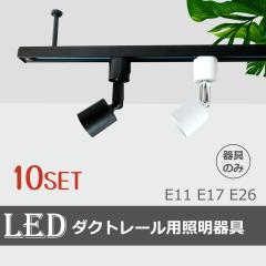 xydled ダクトレール用スポットライト E11 LED電球付き 50W