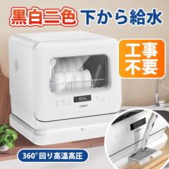 \超目玉50%OFFセール★59,600円→29,800円!/食器洗い乾燥機 食洗器 除菌率99.9% 1年保証 工事不要 食器洗浄機 食器乾燥機 自動給水