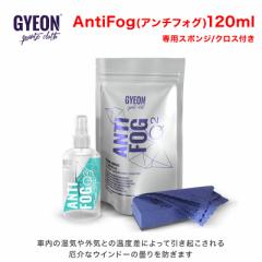 GYEON(W[I) AntiFog(A`tHO) 120ml Q2-AF [xɂĈNȃECh[̓܂h]