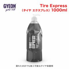 GYEON(W[I) Tire Express(^C GNXvX) 1000ml Q2M-TE100 [Gꂽ܂܂ł{H\ȃ^Cی]