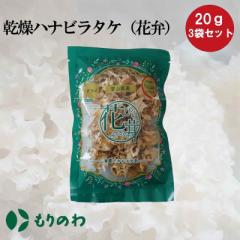 乾燥ハナビラタケ（花弁）　20ｇ×3袋セット