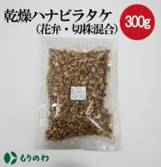 乾燥ハナビラタケ（花弁・切株混合）300g