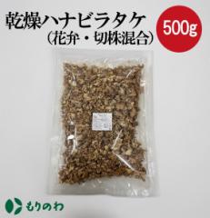 乾燥ハナビラタケ（花弁・切株混合）500ｇ