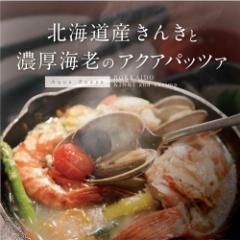 北海道産きんきと濃厚海老のアクアパッツァ【送料無料】