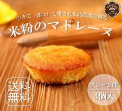 【5/1～5/31　期間限定10％OFF】米粉のまどれーぬ　プレーン味4個入「送料無料」