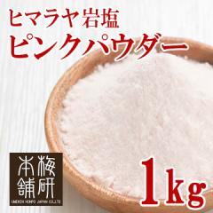 ヒマラヤ岩塩　ピンクソルト　パウダー　1kg 【送料無料】