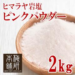 ヒマラヤ岩塩　ピンクソルト　パウダー　2kg 【送料無料】