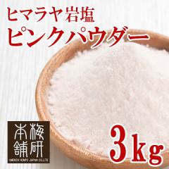 ヒマラヤ岩塩　ピンクソルト　パウダー　3kg 【送料無料】
