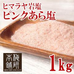 ヒマラヤ岩塩　ピンクソルト　あら塩　1kg 【送料無料】