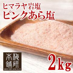 ヒマラヤ岩塩　ピンクソルト　あら塩　2kg 【送料無料】
