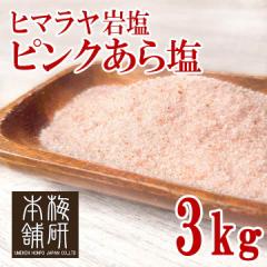 ヒマラヤ岩塩　ピンクソルト　あら塩　3kg 【送料無料】