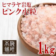 ヒマラヤ岩塩　ピンクソルト　小粒　1kg 【送料無料】