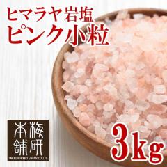 ヒマラヤ岩塩　ピンクソルト　小粒　3kg 【送料無料】