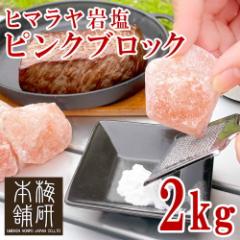 ヒマラヤ岩塩　ピンクソルト　ブロック　2kg 【送料無料】