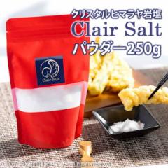 クレールソルト　クリスタルソルト　パウダー　250g 【送料無料】