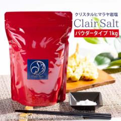 クレールソルト　クリスタルソルト　パウダー　1kg 【送料無料】