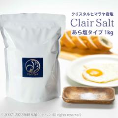 クレールソルト　クリスタルソルト　あら塩　1kg 【送料無料】