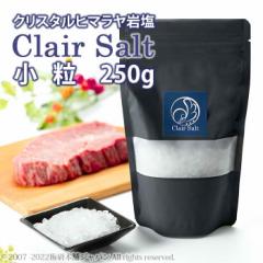 クレールソルト　クリスタルソルト　小粒　250g 【送料無料】