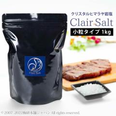 クレールソルト　クリスタルソルト　小粒　1kg 【送料無料】