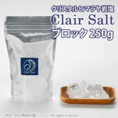 クレールソルト　クリスタルソルト　ブロック　250g 【送料無料】