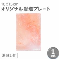 ヒマラヤ岩塩プレート　100mm x 150mm x 15mm 【送料無料】
