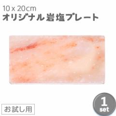 ヒマラヤ岩塩プレート 200mm x 100mm x 15mm 【送料無料】
