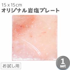 ヒマラヤ岩塩プレート 150mm x 150mm 15mm 【送料無料】