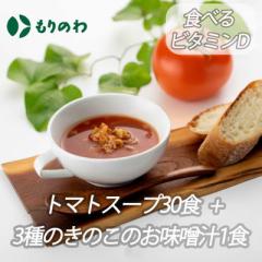 【１ヶ月セット】[食べるビタミンDシリーズ]「花びら茸とキャベツのトマトスープ」/トマトスープ30食+3種のきのこのお味噌汁1食