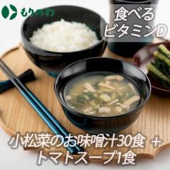 【１ヶ月セット】[食べるビタミンDシリーズ]「花びら茸と小松菜のお味噌汁」/小松菜のお味噌汁30食+トマトスープ1食