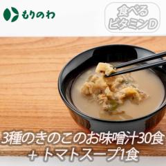 【１ヶ月セット】[食べるビタミンDシリーズ]「花びら茸入り3種のきのこのお味噌汁」/3種のきのこのお味噌汁30食+トマトスープ1食