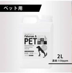 【スプレー用】ファビュラス　2L詰替（濃度150ppm）