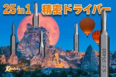 高精度・超硬度S2スチールビットの25 in 1精密ドライバーセット！