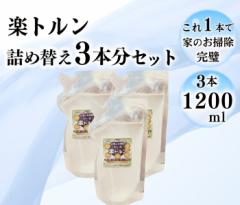 楽トルン詰替え3本セット