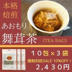 【消費税対抗SALE 10% OFF！】あおもり焙煎舞茸茶（３０ティーバッグ）