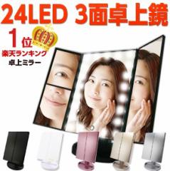 LEDライト24灯三面鏡 卓上ミラー 化粧鏡 2倍&3倍拡大鏡付き 折りたたみ式 タッチパネル 明るさ・角度自由調整 スタンド 